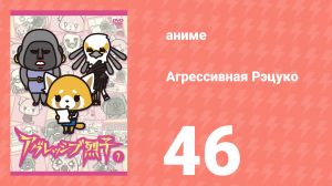 Агрессивная Рэцуко 46 серия (аниме-сериал, 2016)
