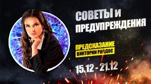 Советы и предупреждения. Предсказание Таро Райдос (15.12)