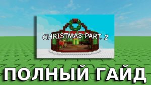 ВЫРАСТИ САД РОБЛОКС 😱 ПОЛНЫЙ ГАЙД НА ОБНОВЛЕНИЕ CHRISTMAS UPDATE part2! (Grow a Garden)