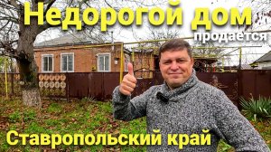 Очень интересный дом продается за 1 800 000 рублей ! В ставропольском крае .