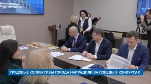 ТРУДОВЫЕ КОЛЛЕКТИВЫ ГОРОДА НАГРАДИЛИ ЗА ПОБЕДЫ В КОНКУРСАХ