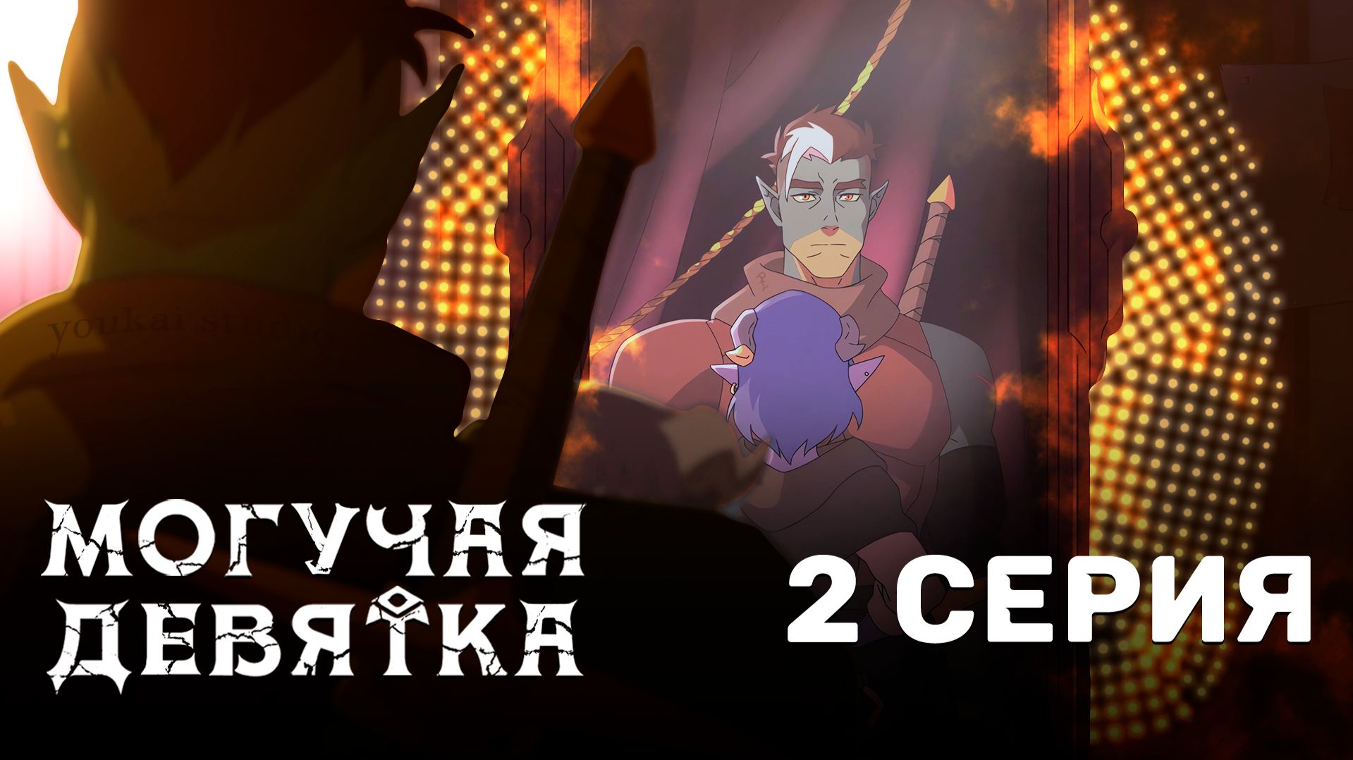 Могучая девятка / Mighty Nein - 2 серия | Дубляж | Youkai Studio