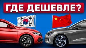 Китай vs Корея: где ДЕШЕВЛЕ и НАДЁЖНЕЕ купить авто?