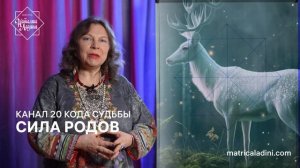 СИЛА РОДОВ. Активация  20 кода судьбы_upd