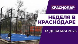 Неделя в Краснодаре 13.12.25: Новый маршрут к аэропорту, корт падел-тенниса, новые детские сады