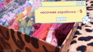 СП " Носочная коробочка 5 " с Еленой Велиной. Декабрь.