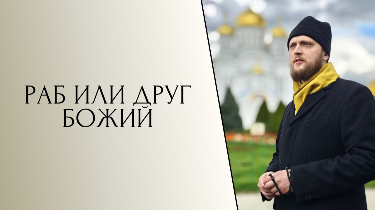 Раб или друг Божий смотреть онлайн