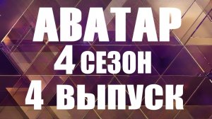 Аватар 4 выпуск 30.11.2025 - 4 сезон - раскрыт третий аватар