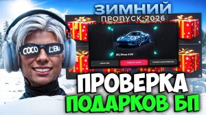 ПРОВЕРКА ПОДАРКОВ ЗИМНЕГО БП 2026 на MAJESTIC RP GTA 5 (подарки пропуска)