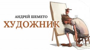 Андрей Шемето - Художник (премьера песни)