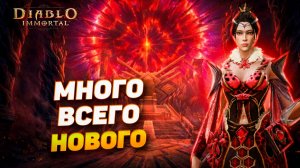 Новый патч Diablo Immortal — куча изменений, о которых важно знать!
