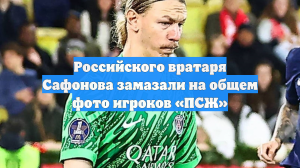 ПСЖ удалил Матвея Сафонова с фото команды, которое сняли перед вылетом в Катар
