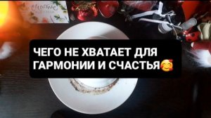 ЧЕГО НЕ ХВАТАЕТ ДЛЯ ГАРМОНИИ И СЧАСТЬЯ!? ГАДАНИЕ НА КОФЕЙНОЙ ГУЩЕ