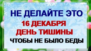 16 декабря - Иван Молчальник! Почему нужно молчать? Народные приметы.