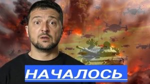 Это случилось!Зеленский разворачивается от НАТО,США берут под защиту,Франция встаёт за Россию.