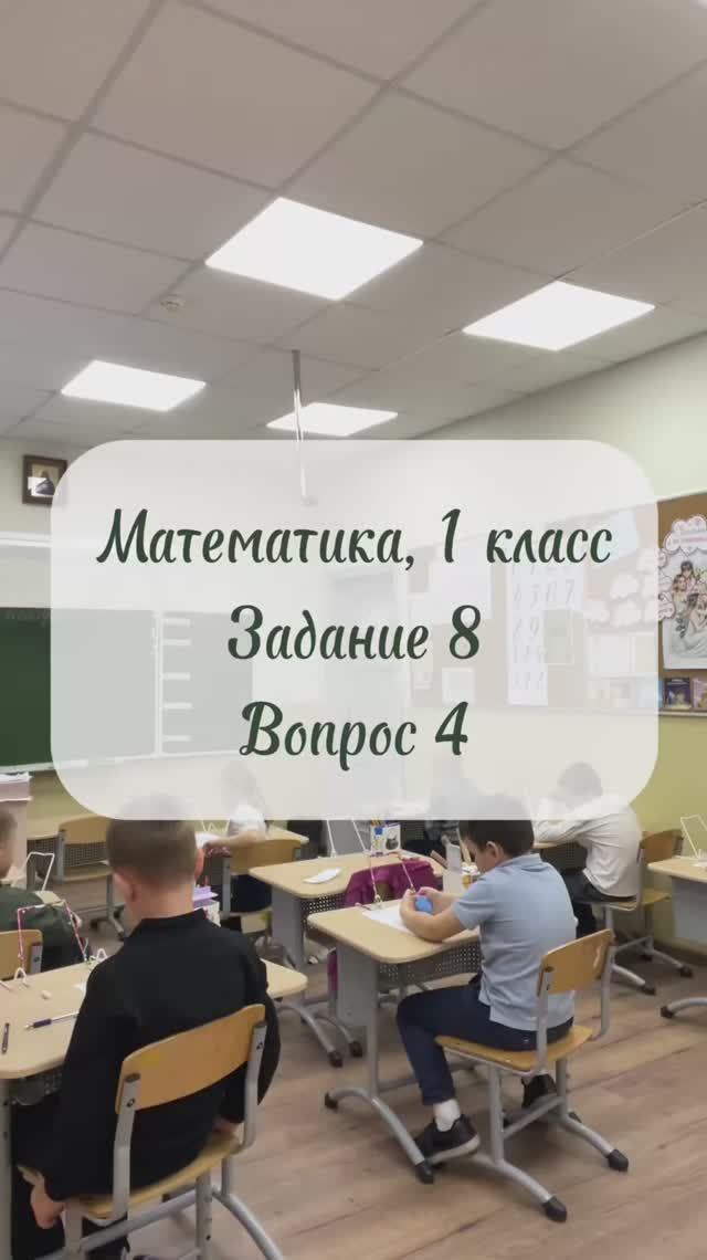 Математика, 1 класс, задание 8, вопрос 4