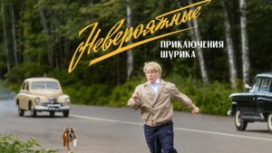 Невероятные приключения Шурика  (2025) смотреть онлайн