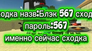 СХОДКА ИМЕННО СЕЙЧАС
НАЗВ:БЛЭК 567
ПАРОЛЬ:567