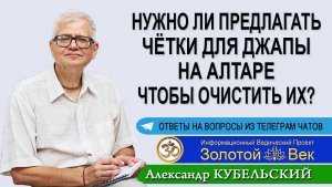 Нужно предлагать на алтаре и очищать чётки для джапы?