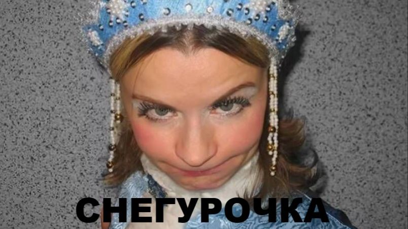 СНЕГУРОЧКА (мой вариант)