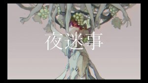 иве — Шепот Кошмара ft. Хацуне Мику / ive - 夜迷事-初音ミク