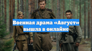 Военная драма «Август» вышла в онлайне