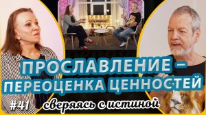 Прославление – переоценка ценностей! | Наталья Чернякова и Андрей Блинков | Сверяясь с Истиной