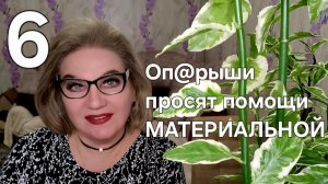 Оп@рыши просят помощи МАТЕРИАЛЬНОЙ❗️