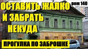 ОСТАВИТЬ ЖАЛКО И ЗАБРАТЬ НЕКУДА.  рем 140