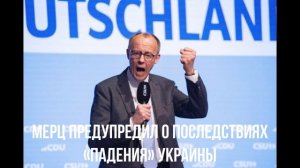 Мерц предупредил о последствиях «падения» Украины