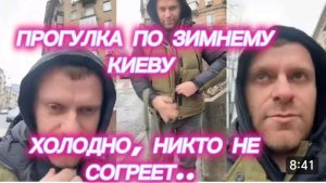 САМВЕЛ АДАМЯН, ПРОГУЛКА ПО ЗИМНЕМУ КИЕВУ, ХОЛОДНО, НИКТО НЕ СОГРЕЕТ..