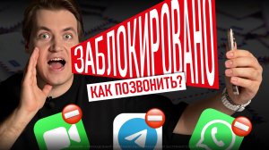 ГДЕ ТЕПЕРЬ ЗВОНИТЬ? Заблокировано ВСЁ: FaceTime, Telegram, WhatsApp