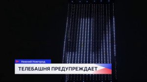 На нижегородской телебашне запустили бегущую строку с правилами кибербезопасности