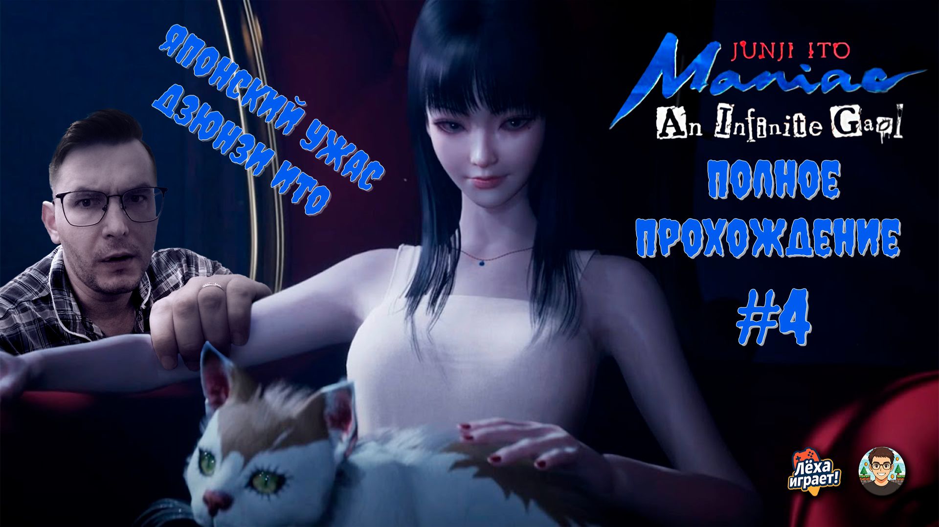 Прохождение Junji Ito Maniac: An Infinite Gaol — Жуткие тайны особняка #4