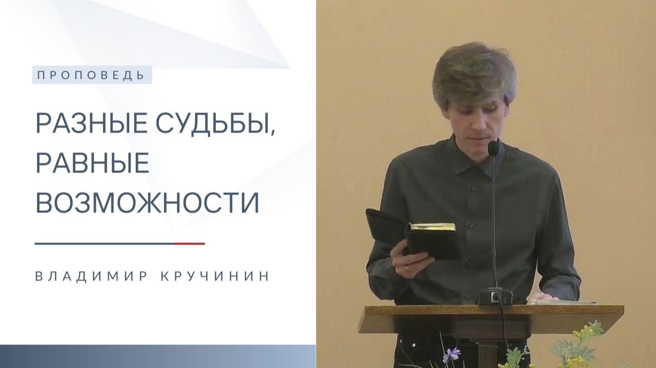 Разные судьбы, равные возможности | Проповедь | Владимир Кручинин | 14.12.2025 смотреть онлайн