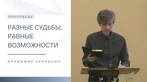 Разные судьбы, равные возможности | Проповедь | Владимир Кручинин | 14.12.2025