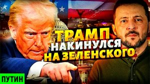 Трамп обвинил Зеленского и Европу. Итоги переговоров. Латвия готовится к конфликту с Россией