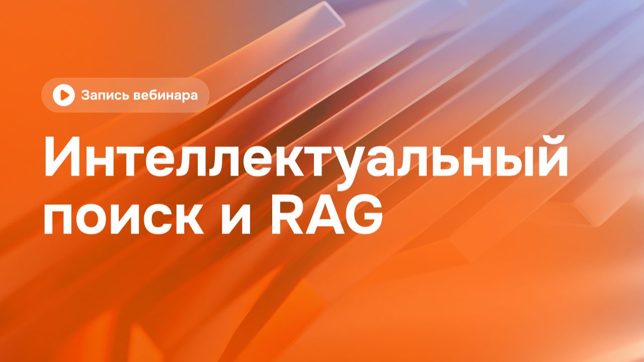 Интеллектуальный поиск и RAG: от экономии времени к финансовой выгоде