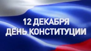 День Конституции РФ