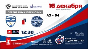 «Кубок Содружества» | 1/4 финала (СП) | СШОР №2 (Донецк) – ФК «Великие Копани» (Херсон) | 16.12.2025