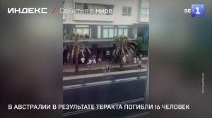 В Австралии в результате теракта погибли 16 человек