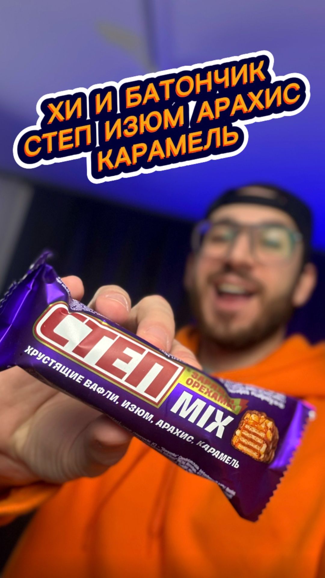 Хи и Батончик Степ с Изюмом, Арахисом и Карамелью🤤