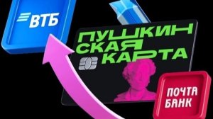 «Пушкинская карта» переезжает в ВТБ! [720] [audiovk.com]