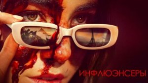 Инфлюэнсеры (2025) / Influencers