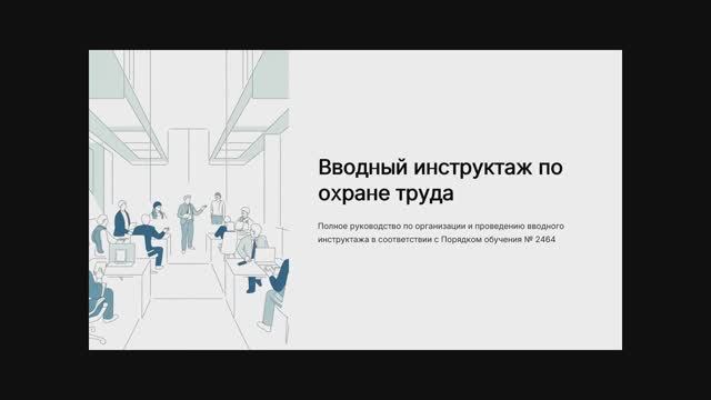 Организация проведения вводного инструктажа смотреть онлайн
