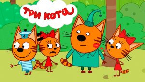 ТРИ КОТА - БОЛЬШОЙ СБОРНИК ТРИ КОТА - СМОТРЕТЬ ТРИ КОТА МУЛЬТИКИ
