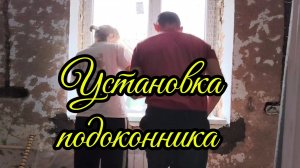 Ейск ! Продолжаем работать на кухне большого дома, установка подоконника и многое другое .