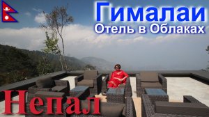 Путешествие в Непал. Гималаи. Нагаркот. Отель В Облаках. [16/23]