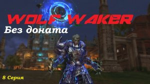 Варг без доната!!! Lineage 2 Main Cadmus