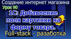 Урок 90 1С Добавление поля картинки на форму товара